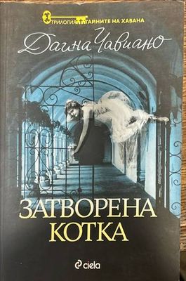 Затворена котка