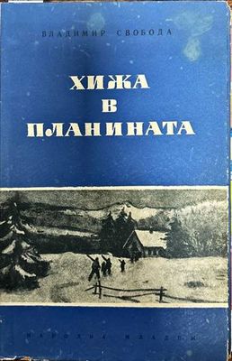 Хижа в планината