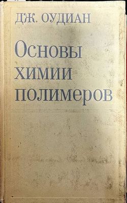 Основы химии полимеров Основы химии полимеров