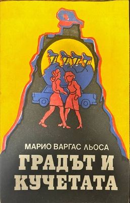 Градът и кучетата
