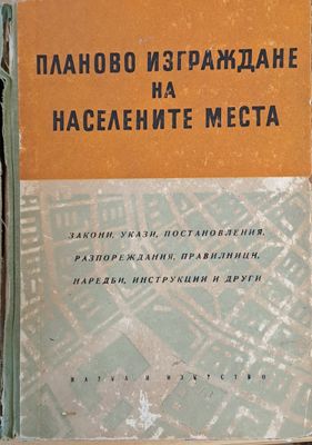 Планово изграждане на населените места