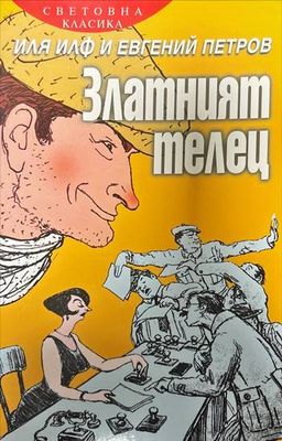 Златният телец