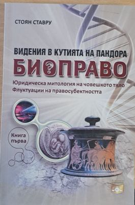 Виденията в кутията на Биоправото, книга първа: Юридическа митология на човешкото тяло