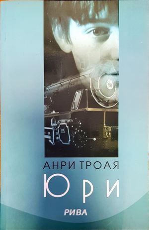 Юри
