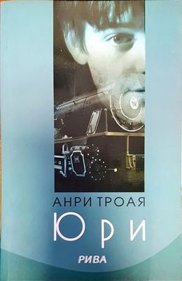 Юри