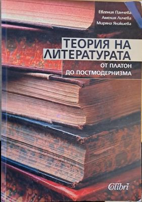 Теория на литературата от Платон до постмодернизма