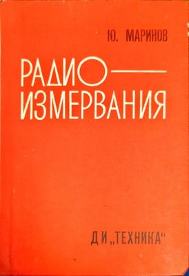 Радиоизмервания