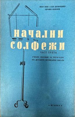 Начални солфежи. Част 3