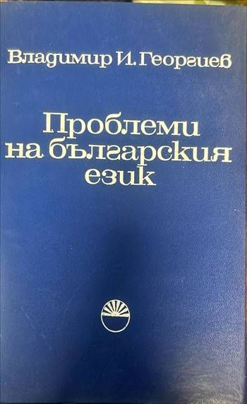 Проблеми на българския език