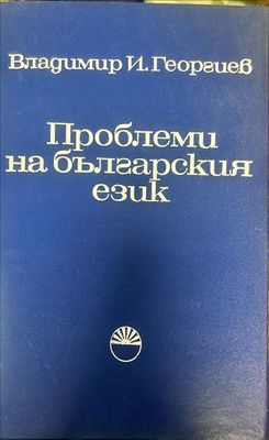 Проблеми на българския език