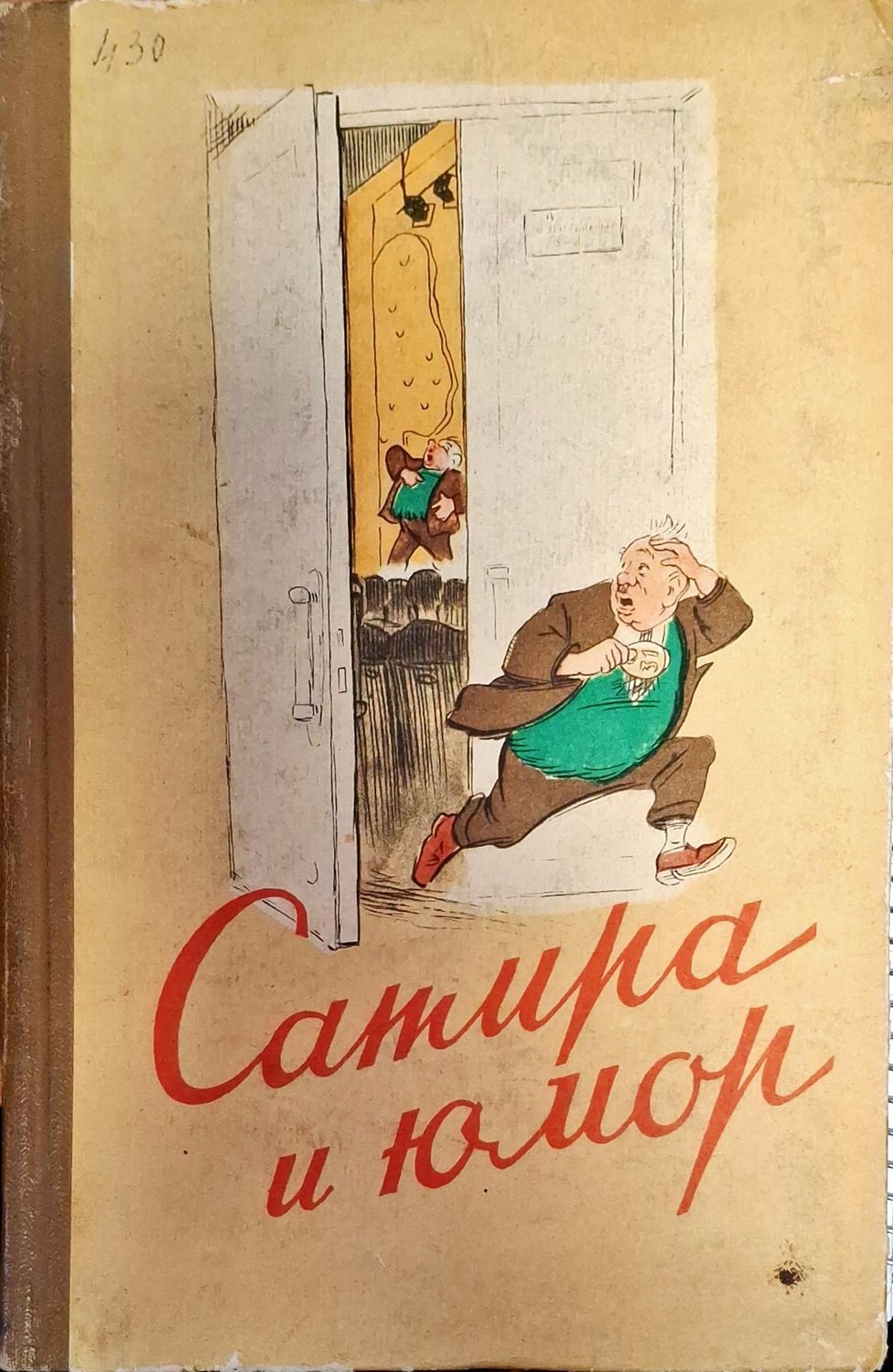 Сатира и юмор