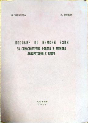 Пособие по немски език за самостоятелна работа в езикова лаборатория с ключ