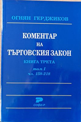 Коментар на търговския закон - книга трета, томІ