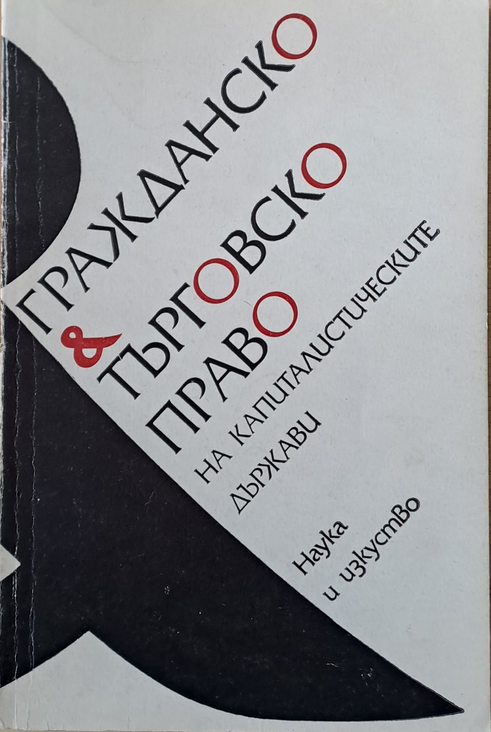 Гражданско и търговско право на капиталистическите държави