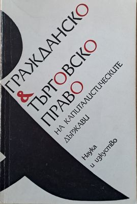 Гражданско и търговско право на капиталистическите държави