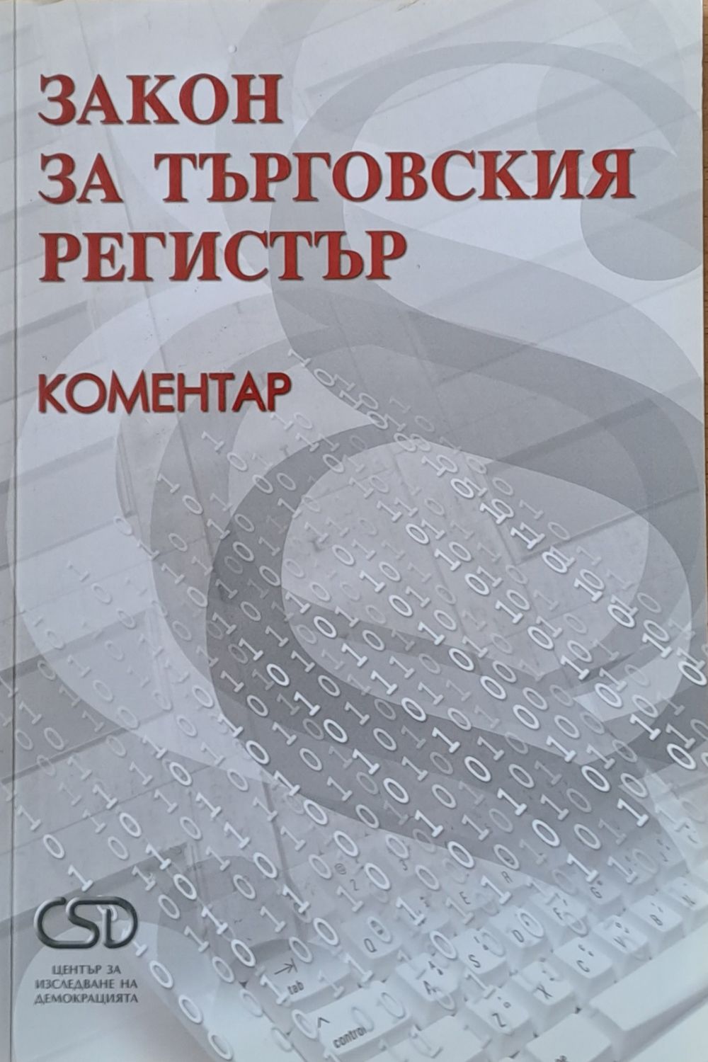 Закон за търговския регистър