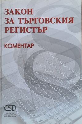 Закон за търговския регистър