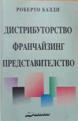 Дистрибуторство, франчайзинг, представителство