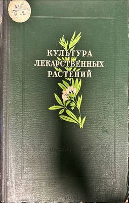 Култура лекарственных растений