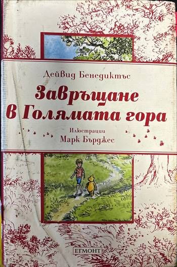 Завръщане в Голямата гора Завръщане в Голямата гора