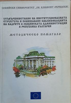 Усъвършенстване на институционалната структура и повишаване на квалификацията в общинската администрация в РБългария
