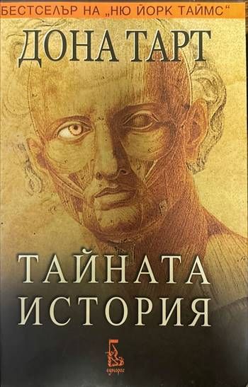Тайната история Тайната история