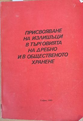 Присвояване на излишъци в търговията на дребно и в общественото хранене