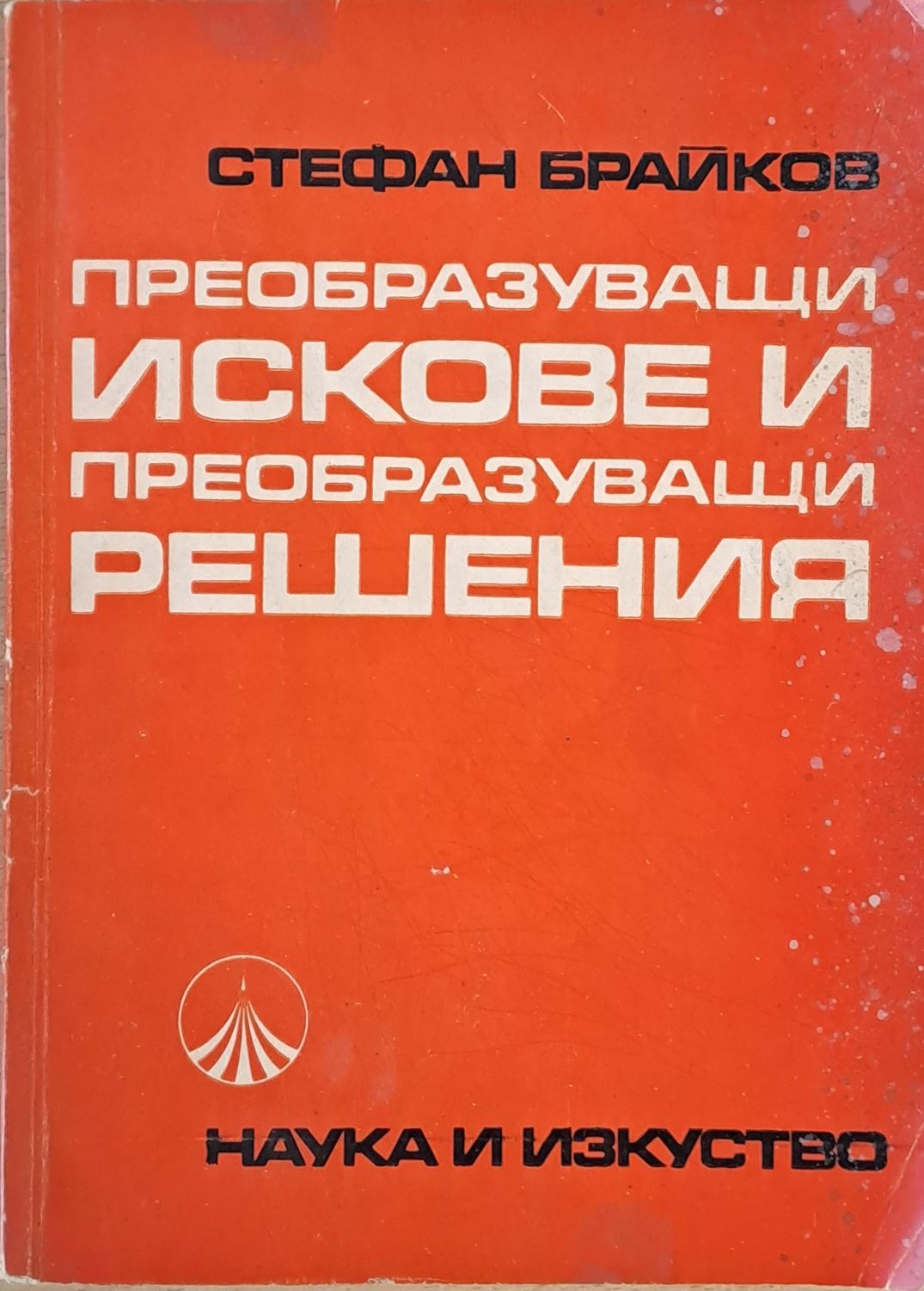 Преобразуващи искове и преобразуващи решения Преобразуващи искове и преобразуващи решения