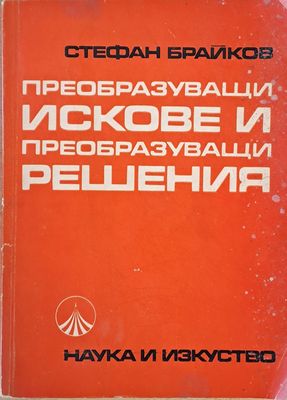 Преобразуващи искове и преобразуващи решения