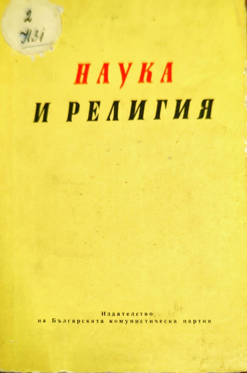 Наука и религия
