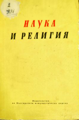 Наука и религия