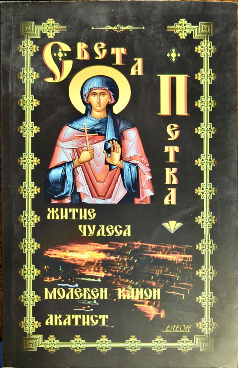 Света Петка
