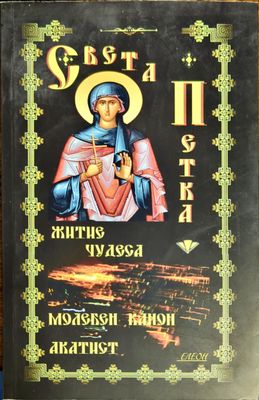 Света Петка
