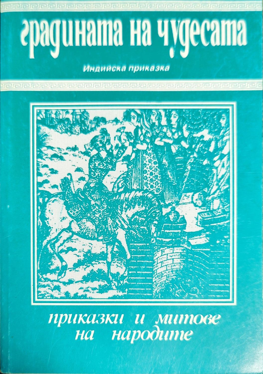 Градината на чудесата