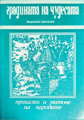 Градината на чудесата