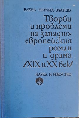 Творби и проблеми на западноевропейския роман и драма /ХІХ и ХХ век/