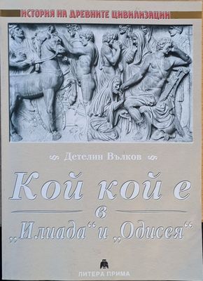 Кой кой е в &quot;Илиада&quot; и &quot;Одисея&quot;