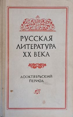 Русская литература ХХ века. Дооктябрьский период