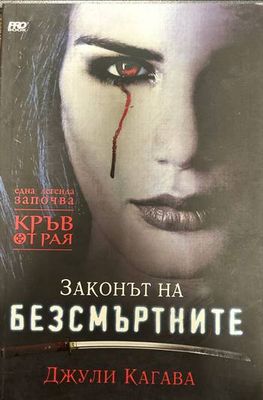 Кръв от рая. Книга 1: Законът на безсмъртните