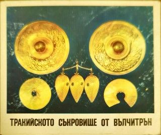 Тракийското съкровище от Вълчитрън
