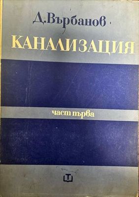 Канализация. Част 1