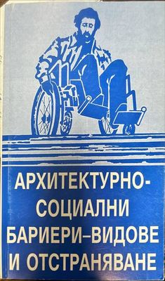 Архитектурно-социални бариери - видове и отстраняване