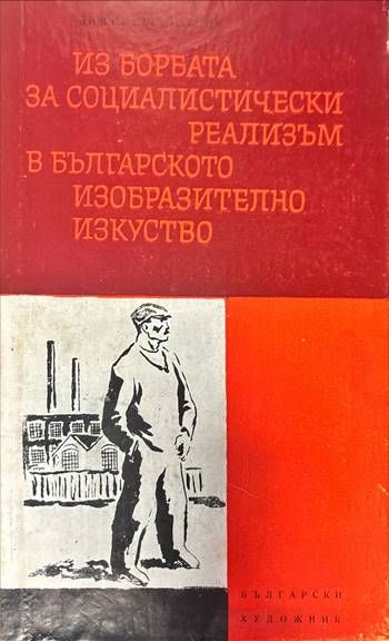 Из борбата за социалистически реализъм в българското изобразително изкуство Из борбата за социалистически реализъм в българското изобразително изкуство