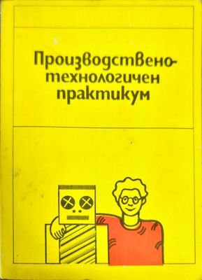 Производствено-технологичен практикум