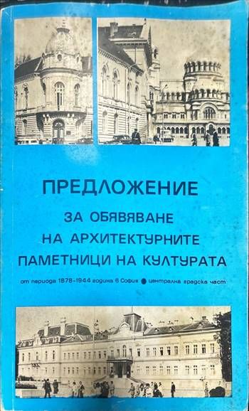 Предложение за обявяване на архитектурните паметници на културата. От периода 1878-1944 година в София. Централна градска част