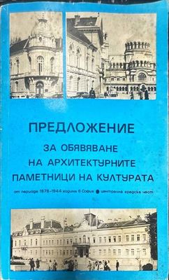 Предложение за обявяване на архитектурните паметници на културата. От периода 1878-1944 година в София. Централна градска част