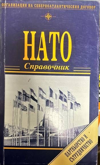 НАТО. Справочник