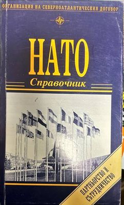 НАТО. Справочник