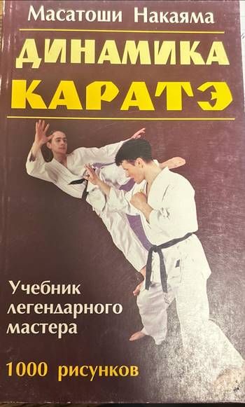 Каратэ. Динамика