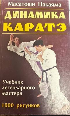 Каратэ. Динамика